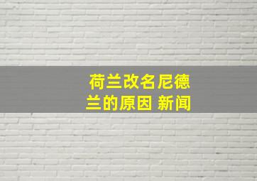 荷兰改名尼德兰的原因 新闻